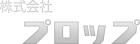株式会社プロップ